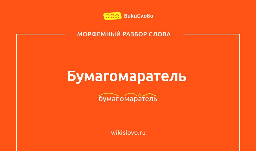 Морфемный разбор слова бумагомаратель