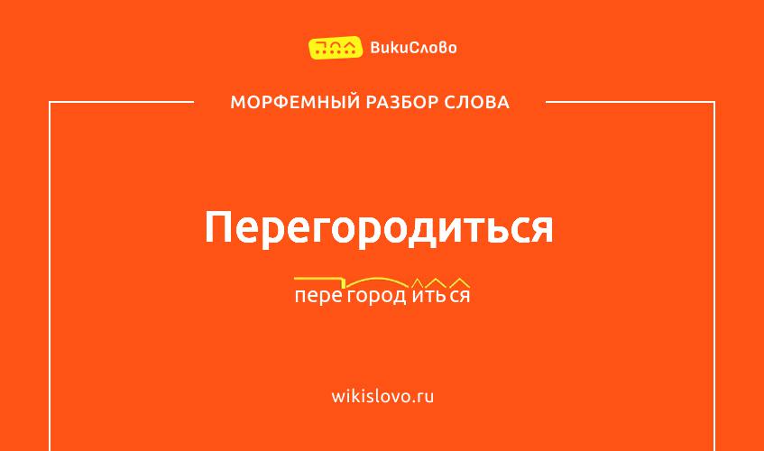 Морфемный разбор слова перегородиться
