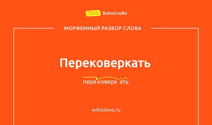 Морфемный разбор слова перековеркать