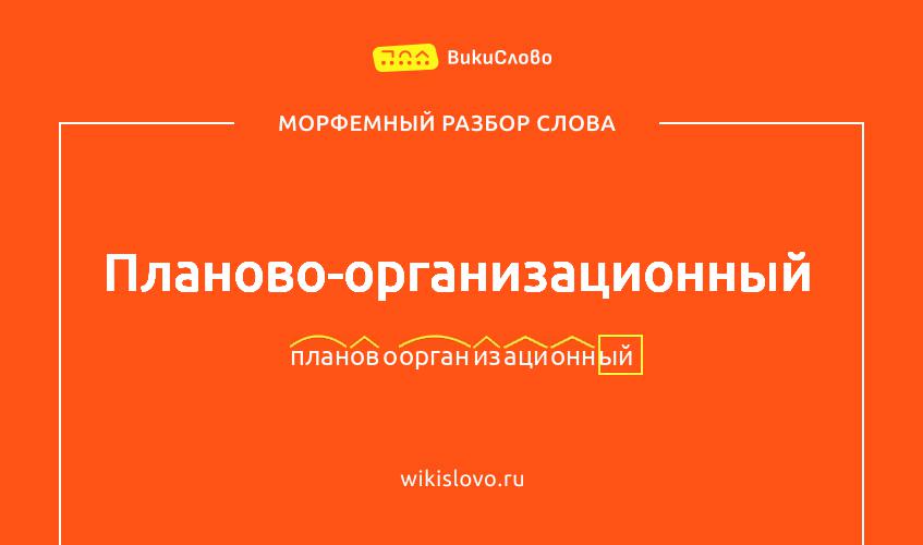 Морфемный разбор слова планово-организационный