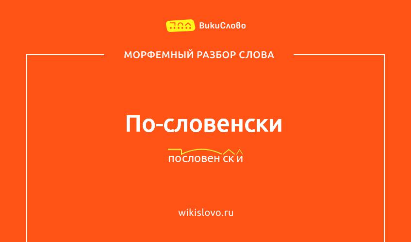 Морфемный разбор слова по-словенски