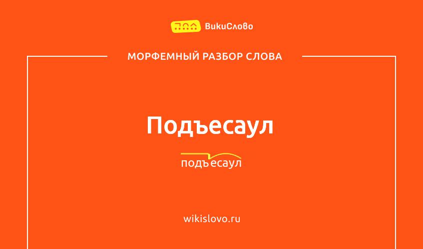 Морфемный разбор слова подъесаул