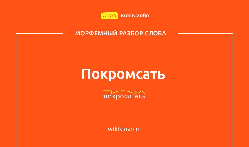 Морфемный разбор слова покромсать