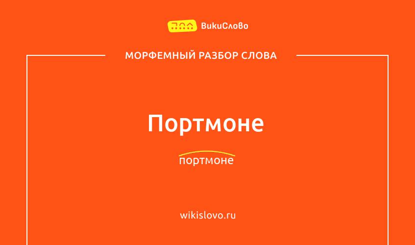 Морфемный разбор слова портмоне