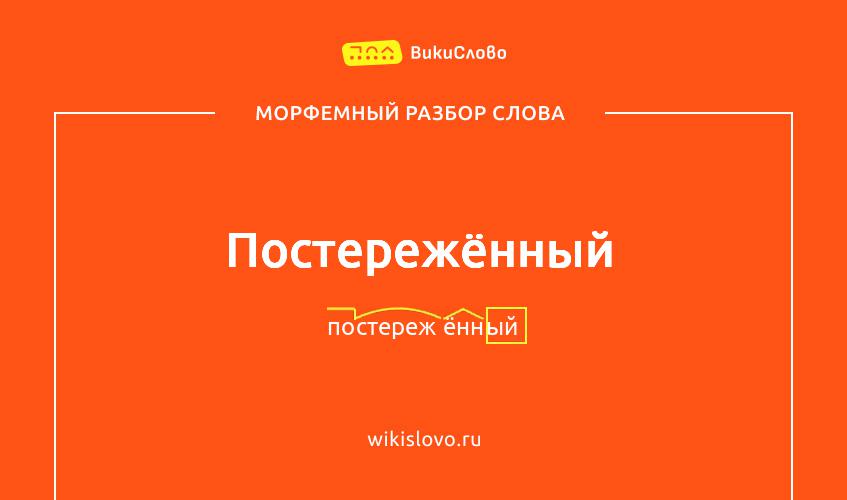 Морфемный разбор слова постережённый