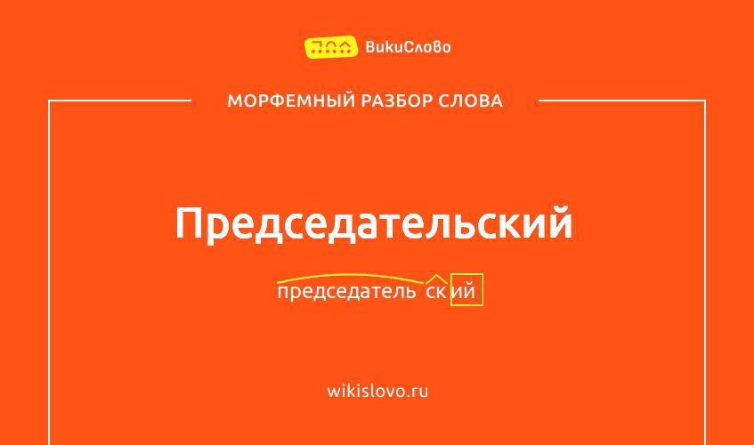 Морфемный разбор слова председательский