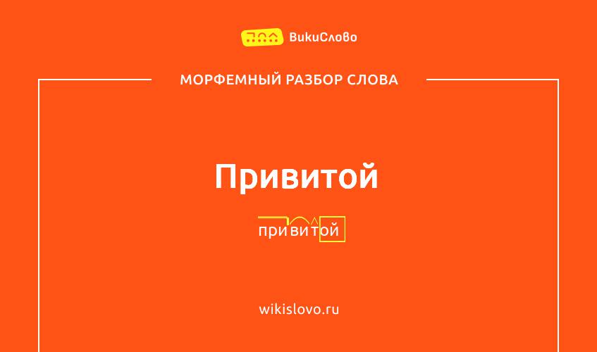 Морфемный разбор слова привитой