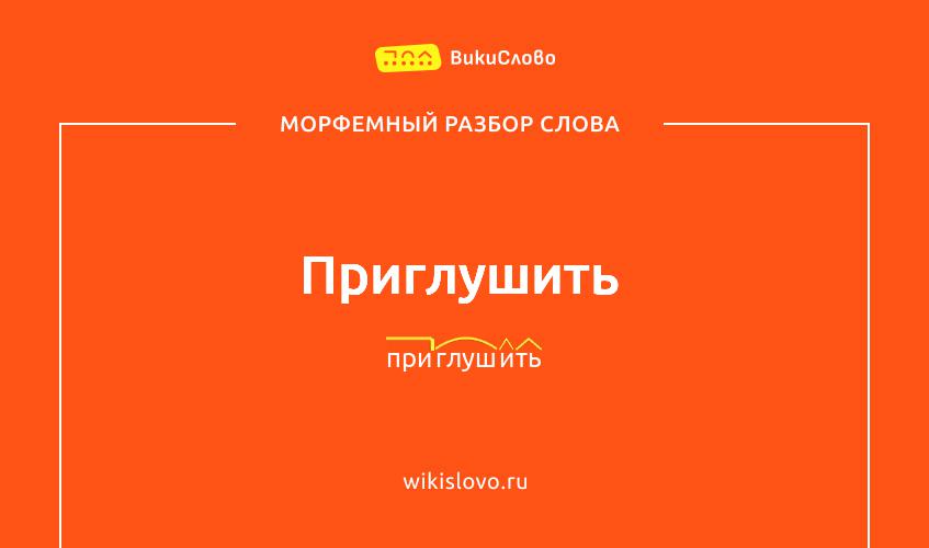 Морфемный разбор слова приглушить