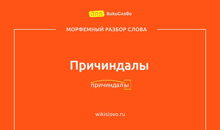 Морфемный разбор слова причиндалы