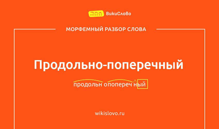 Морфемный разбор слова продольно-поперечный
