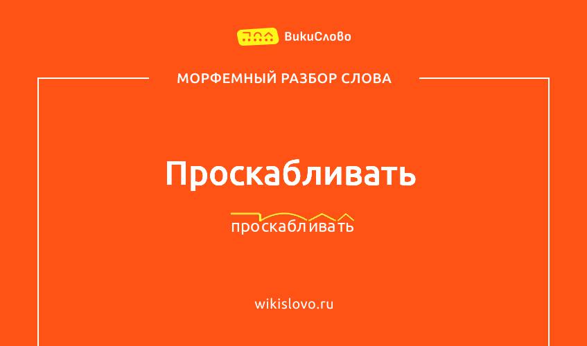 Морфемный разбор слова проскабливать