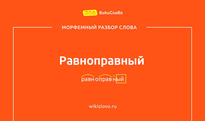 Морфемный разбор слова равноправный