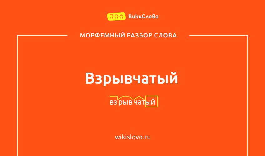 Морфемный разбор слова взрывчатый