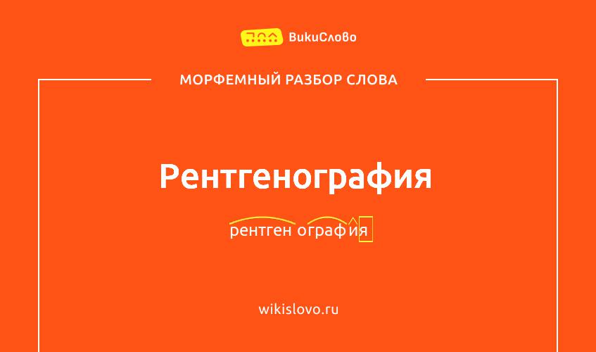 Морфемный разбор слова рентгенография