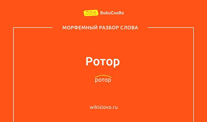 Морфемный разбор слова ротор