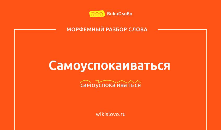 Морфемный разбор слова самоуспокаиваться