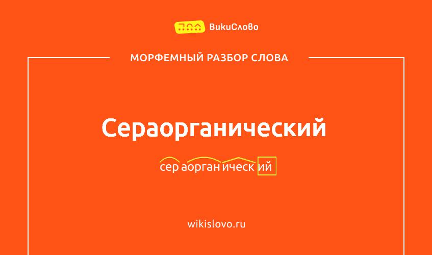 Морфемный разбор слова сераорганический