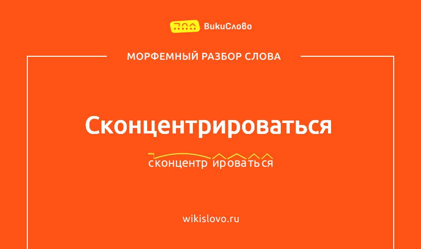 Морфемный разбор слова сконцентрироваться