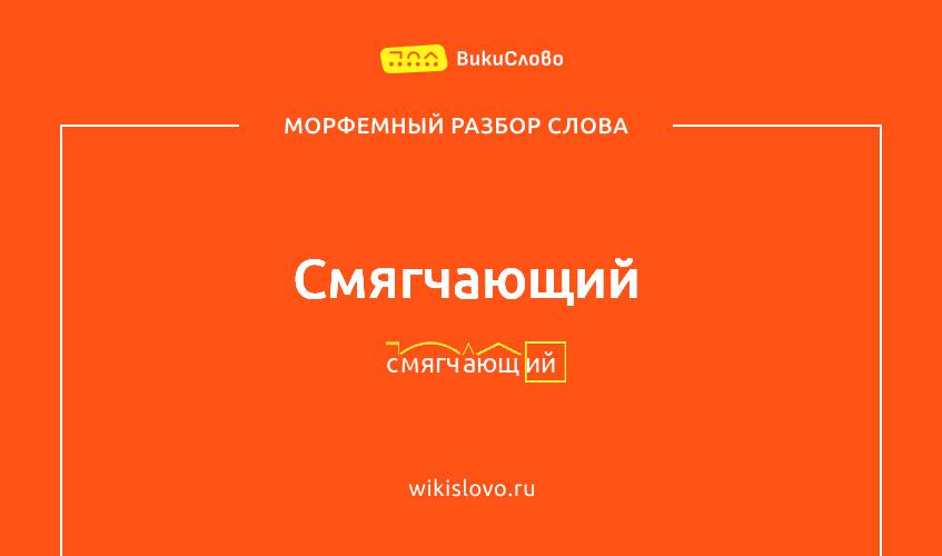 Морфемный разбор слова смягчающий