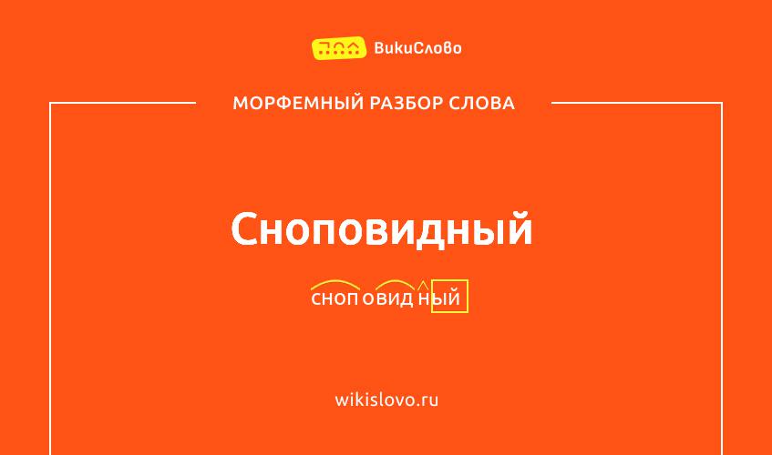 Морфемный разбор слова сноповидный