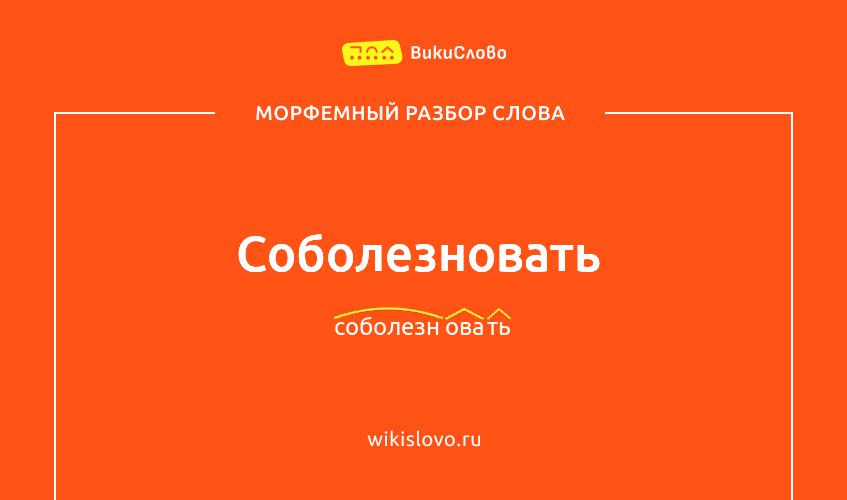 Морфемный разбор слова соболезновать