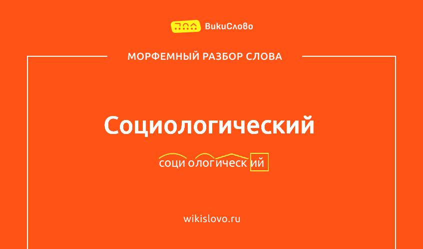 Морфемный разбор слова социологический