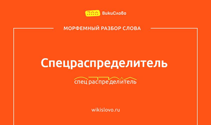 Морфемный разбор слова спецраспределитель