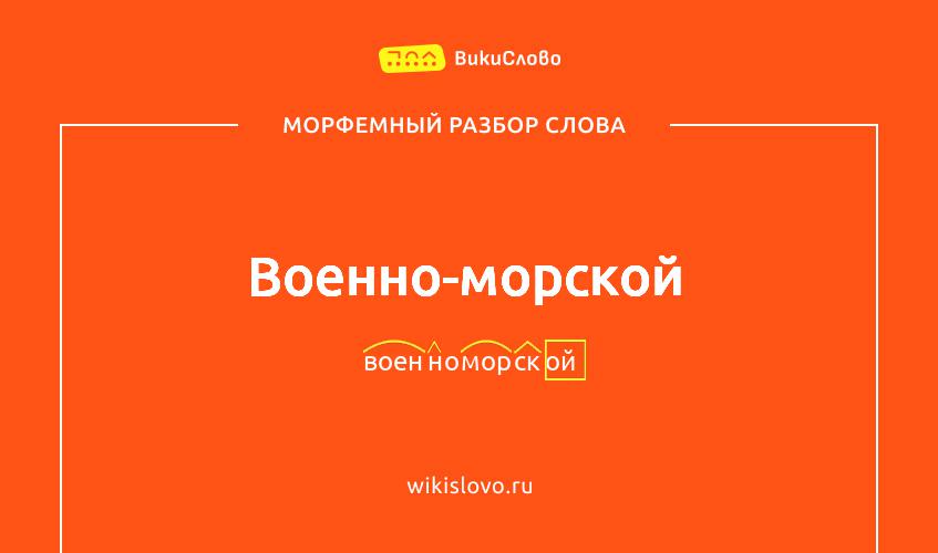 Морфемный разбор слова военно-морской