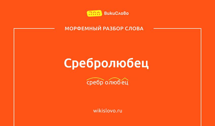 Морфемный разбор слова сребролюбец