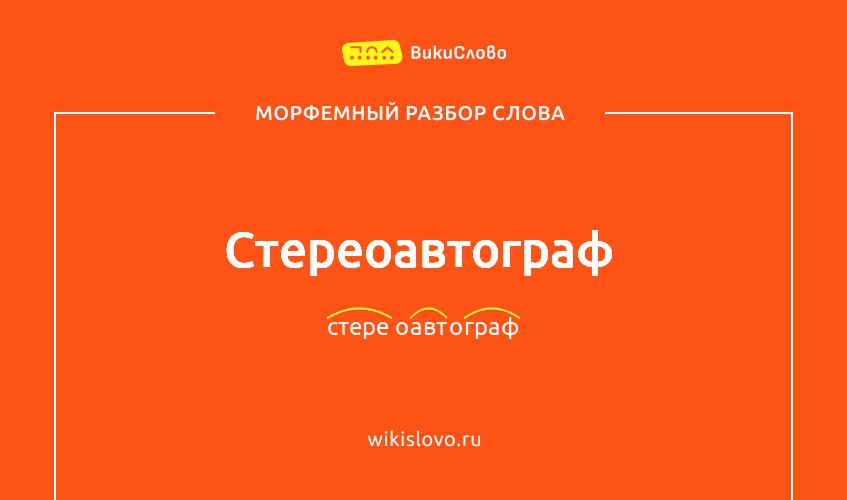 Морфемный разбор слова стереоавтограф