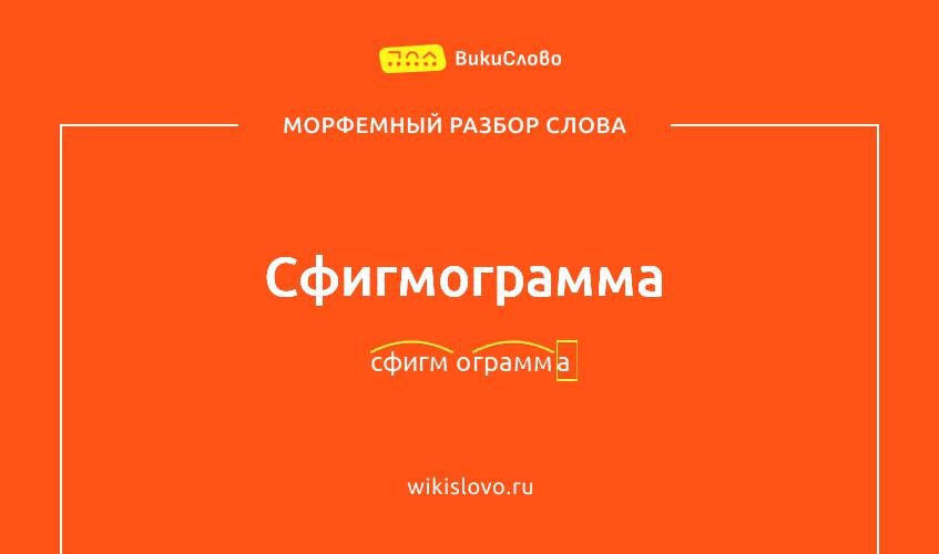 Морфемный разбор слова сфигмограмма