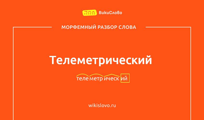 Морфемный разбор слова телеметрический