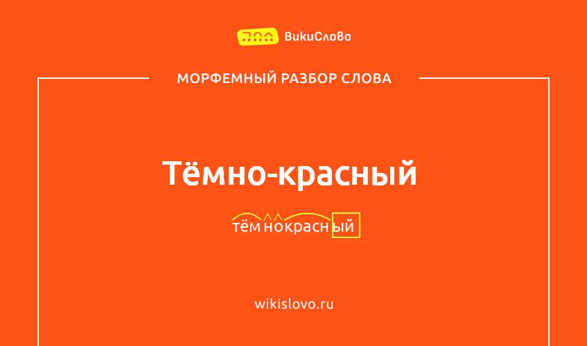 Морфемный разбор слова тёмно-красный