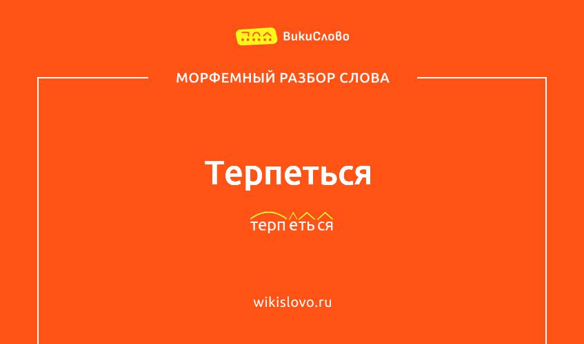 Морфемный разбор слова терпеться