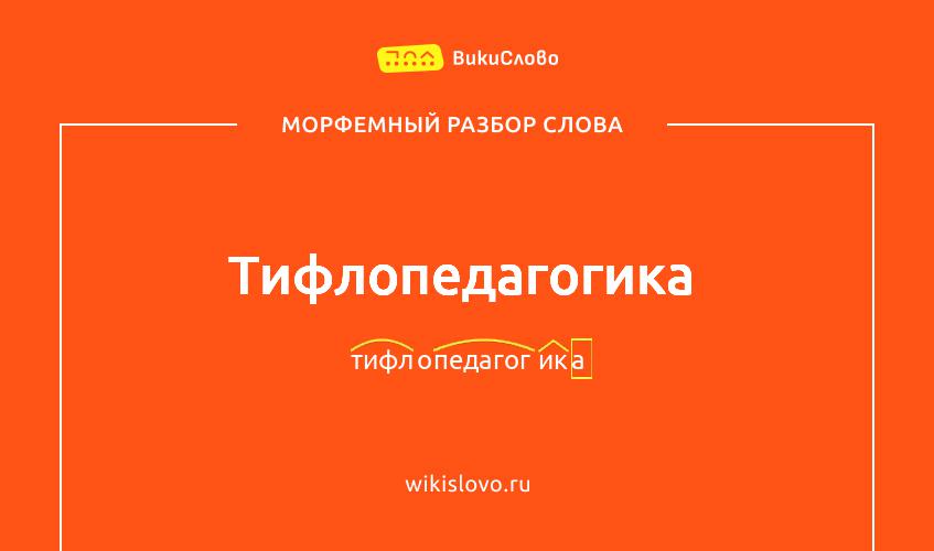 Морфемный разбор слова тифлопедагогика