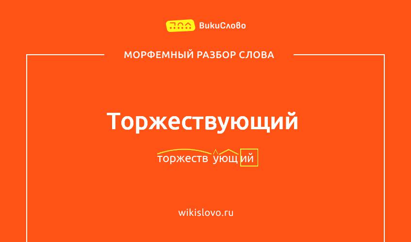 Морфемный разбор слова торжествующий