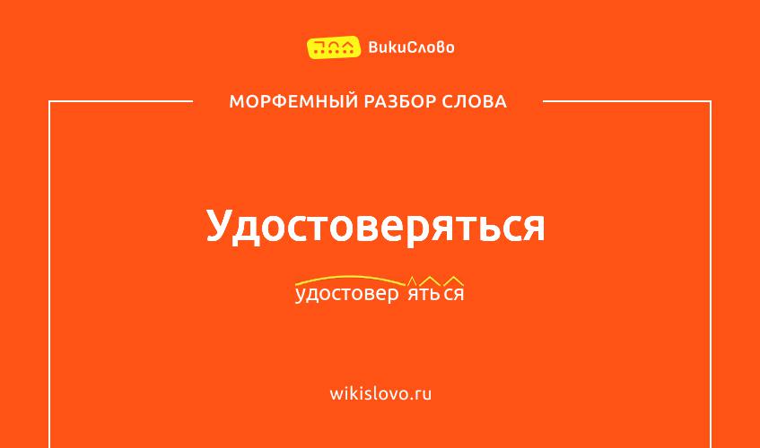 Морфемный разбор слова удостоверяться