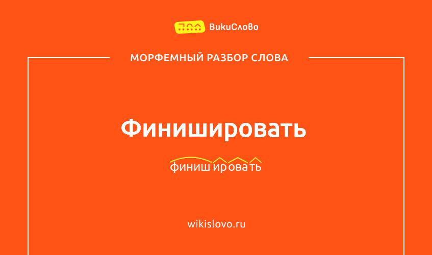 Морфемный разбор слова финишировать