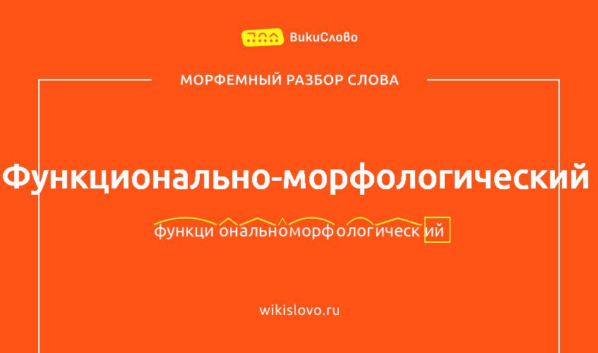 Морфемный разбор слова функционально-морфологический