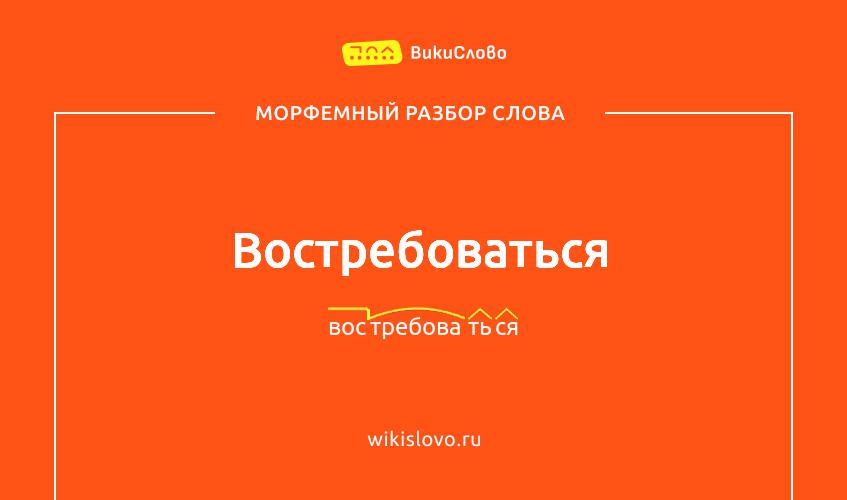 Морфемный разбор слова востребоваться