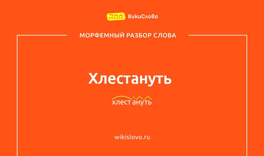 Морфемный разбор слова хлестануть