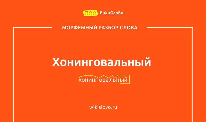 Морфемный разбор слова хонинговальный