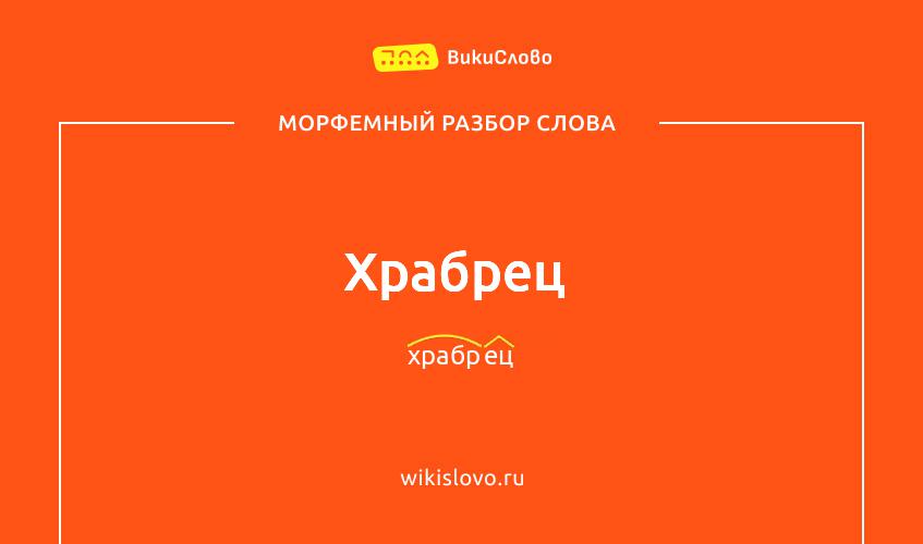 Морфемный разбор слова храбрец