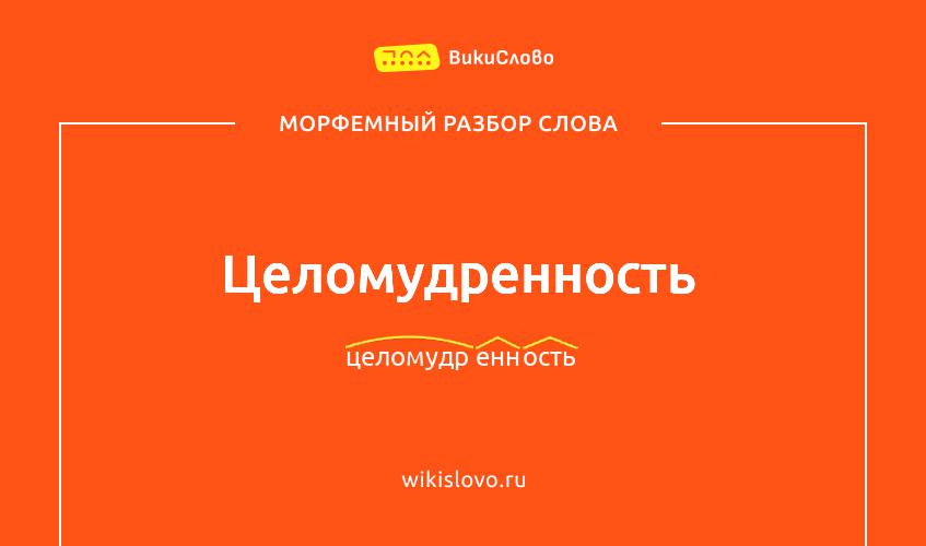 Морфемный разбор слова целомудренность