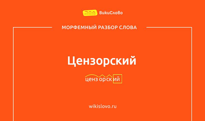 Морфемный разбор слова цензорский