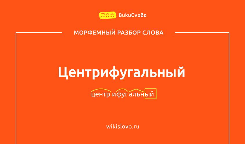 Морфемный разбор слова центрифугальный