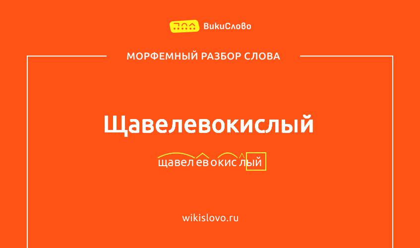 Морфемный разбор слова щавелевокислый