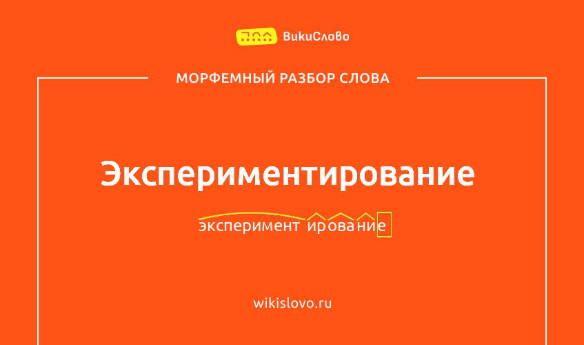 Морфемный разбор слова экспериментирование