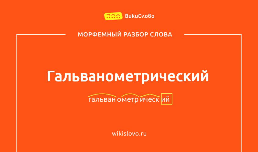 Морфемный разбор слова гальванометрический