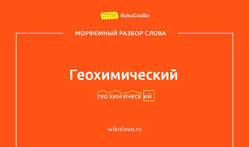 Морфемный разбор слова геохимический